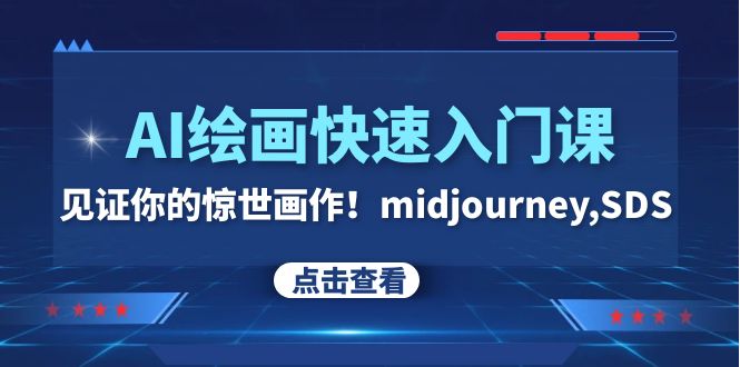 （7951期）AI绘画快速入门课！见证你的惊世画作！midjourney,SDS（26节视频课）-保成圈-山云人力,分享创业咨询_最新网络项目资源