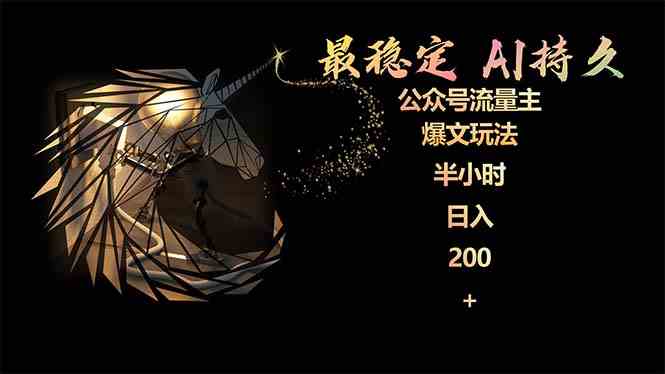 （9803期）最稳定版公众号流量主AI持久爆文玩法 小白轻松掌握 2个月实测半小时日入200-保成圈-山云人力,分享创业咨询_最新网络项目资源