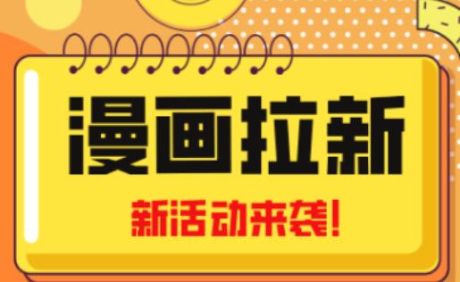 2023年新一波风口漫画拉新日入过千不是梦小白也可从零开始，附赠666元咸鱼课程-保成圈-山云人力,分享创业咨询_最新网络项目资源