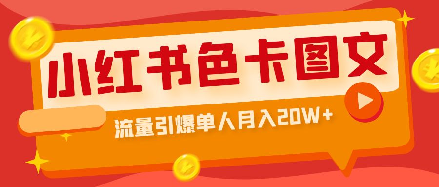 （6658期）小红书色卡图文带货流量引爆单人月入20W+-保成圈-山云人力,分享创业咨询_最新网络项目资源