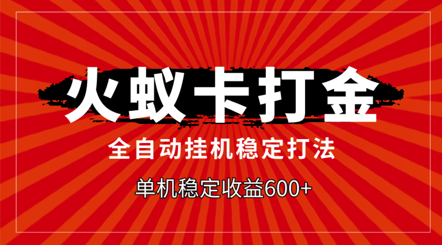 （7921期）火蚁卡打金，全自动稳定打法，单机收益600+-保成圈-山云人力,分享创业咨询_最新网络项目资源