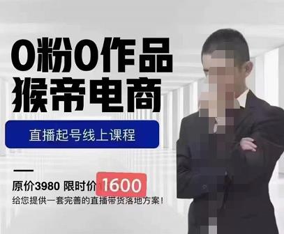 猴帝蚂蚱2023线上课1600，抖音电商0粉起号实操教学，自然流量天花板-保成圈-山云人力,分享创业咨询_最新网络项目资源
