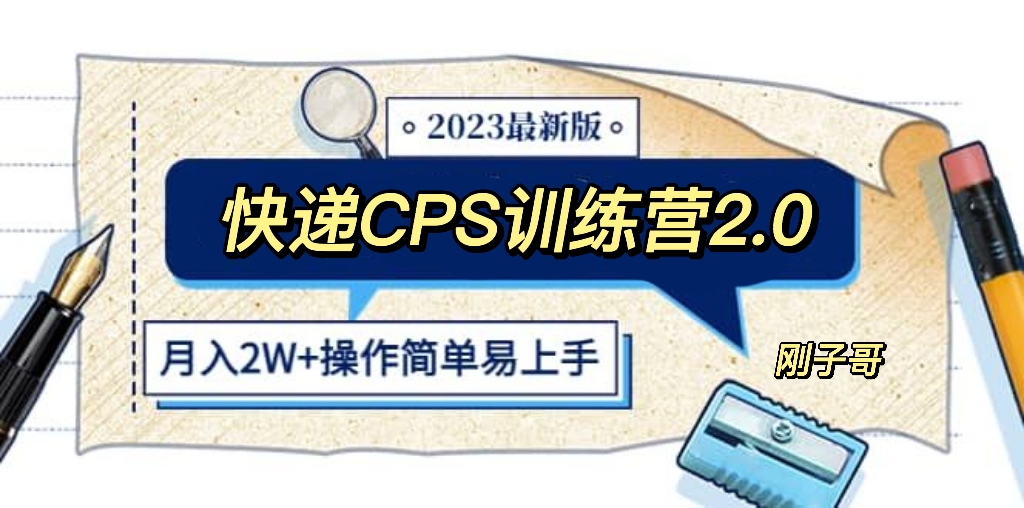 （5848期）快递CPS 陪跑训练营2.0：月入2万的正规蓝海项目-保成圈-山云人力,分享创业咨询_最新网络项目资源