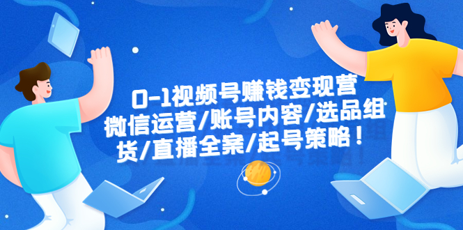 （6340期）0-1视频号赚钱变现营：微信运营-账号内容-选品组货-直播全案-起号策略！-保成圈-山云人力,分享创业咨询_最新网络项目资源