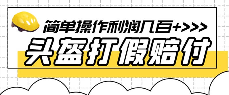 （6247期）最新头盔打假赔付玩法，一单利润几百+（仅揭秘）-保成圈-山云人力,分享创业咨询_最新网络项目资源