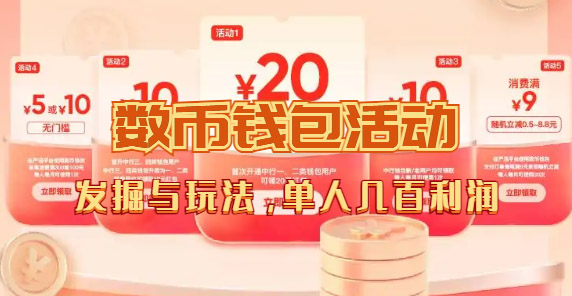 图片[3]-（7355期）数字人民币_从严选为起点细讲个人怎么领红包（单人利润几百+）-保成圈-山云人力,分享创业咨询_最新网络项目资源