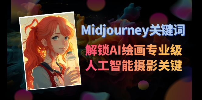 （8825期）Midjourney关键词-解锁AI绘画专业级人工智能摄影关键词表-保成圈-山云人力,分享创业咨询_最新网络项目资源