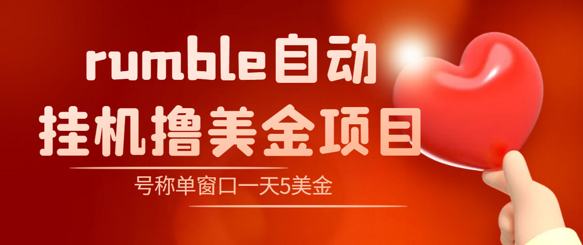（4113期）外面收费3888的rumble撸美金项目，号称单窗口一天5美金+【脚本+教程】-保成圈-山云人力,分享创业咨询_最新网络项目资源