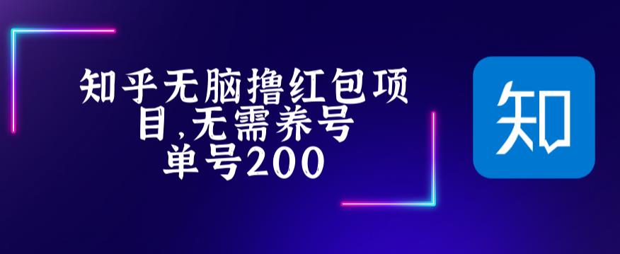 （5364期）最新知乎撸红包项长久稳定项目，稳定轻松撸低保【详细玩法教程】-保成圈-山云人力,分享创业咨询_最新网络项目资源
