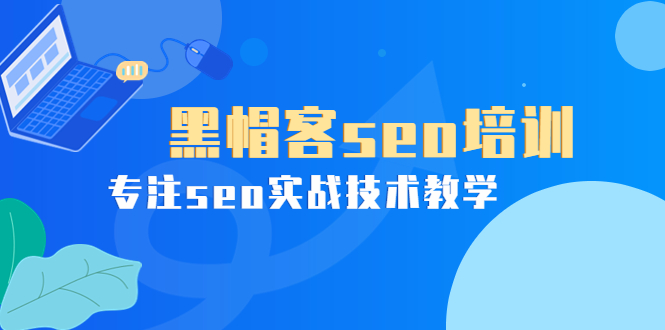 （3674期）某收费培训课：黑帽客seo培训，专注seo实战技术教学！-保成圈-山云人力,分享创业咨询_最新网络项目资源