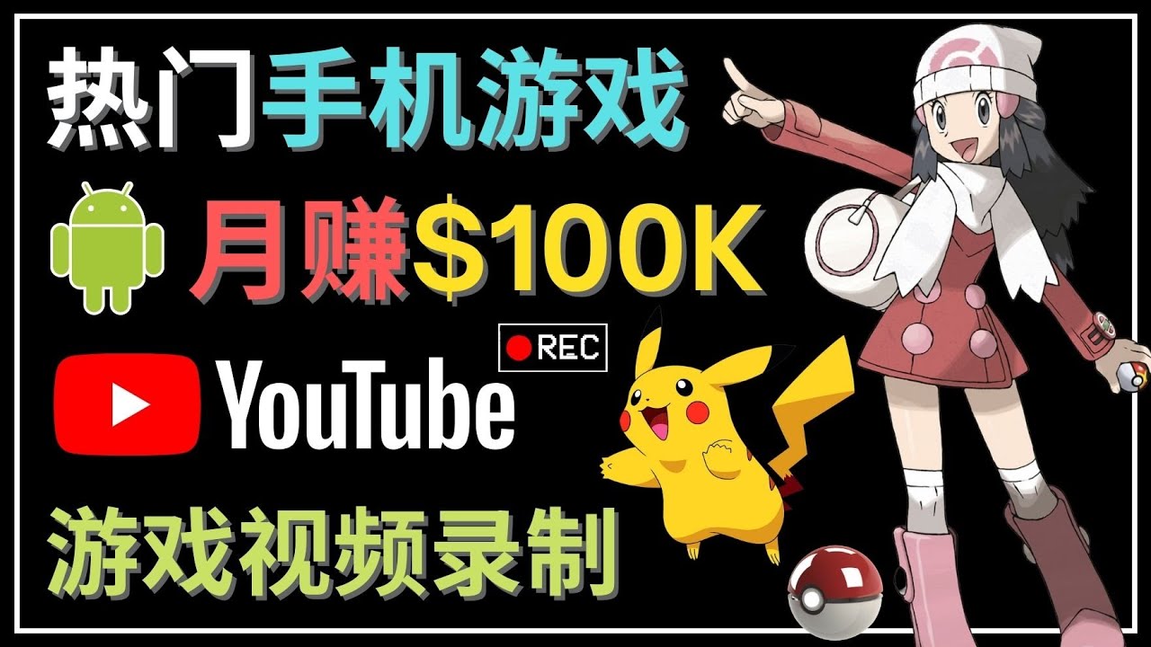 （4493期）如何创建一个月入10万美元的手机游戏频道 – 适合游戏爱好者-保成圈-山云人力,分享创业咨询_最新网络项目资源