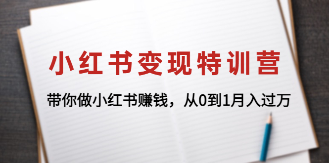 （4377期）小红书变现特训营：带你做小红书赚钱，从0到1月入过万-保成圈-山云人力,分享创业咨询_最新网络项目资源