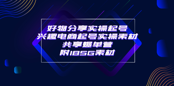 （3726期）某收费培训·好物分享实操起号 兴趣电商起号实操素材共享爆单营（185G素材)-保成圈-山云人力,分享创业咨询_最新网络项目资源