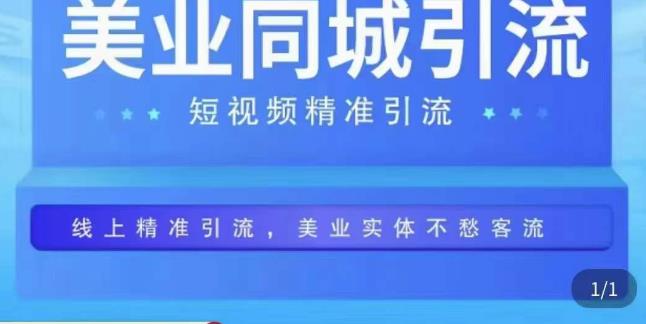 美业同城短视频，短视频精准引流爆单，线上精准引流，美业不愁客流-保成圈-山云人力,分享创业咨询_最新网络项目资源