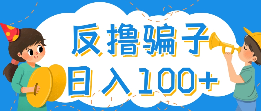 （4130期）最新反撸骗子玩法，轻松日入100+【找pz方法+撸pz方法】-保成圈-山云人力,分享创业咨询_最新网络项目资源