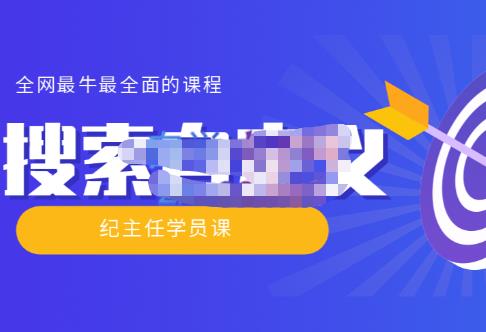 【实操技术】全网最牛最全的“搜索自定义”系列！价值698元-保成圈-山云人力,分享创业咨询_最新网络项目资源