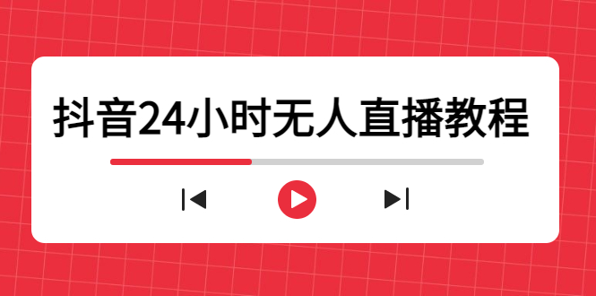 （4526期）抖音24小时无人直播教程，一个人可在家操作，不封号-安全有效 (软件+教程)-保成圈-山云人力,分享创业咨询_最新网络项目资源