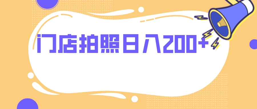 （7882期）门店拍照 无任何门槛 日入200+-保成圈-山云人力,分享创业咨询_最新网络项目资源