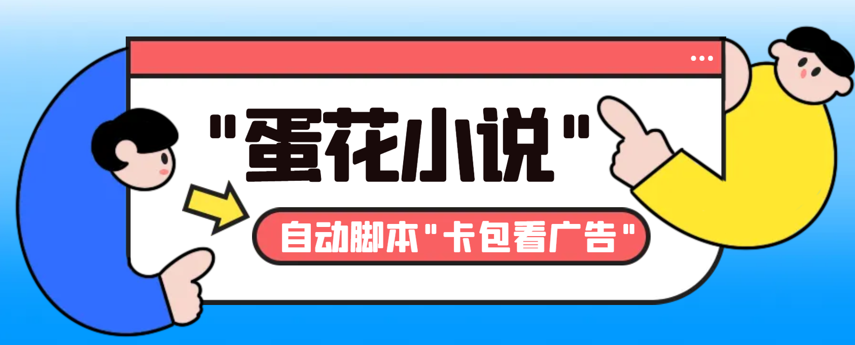（8575期）最新斗音旗下蛋花小说广告掘金挂机项目，卡包看广告，单机一天20-30+【…-保成圈-山云人力,分享创业咨询_最新网络项目资源