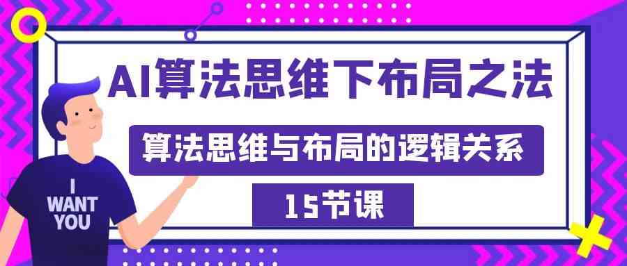 （8976期）AI算法思维下布局之法：算法思维与布局的逻辑关系（15节）-保成圈-山云人力,分享创业咨询_最新网络项目资源
