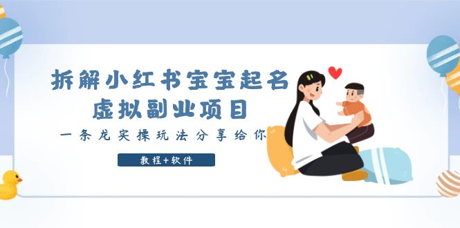 （6157期）拆解小红书宝宝起名虚拟副业项目，一条龙实操玩法分享给你（教程+软件）-保成圈-山云人力,分享创业咨询_最新网络项目资源