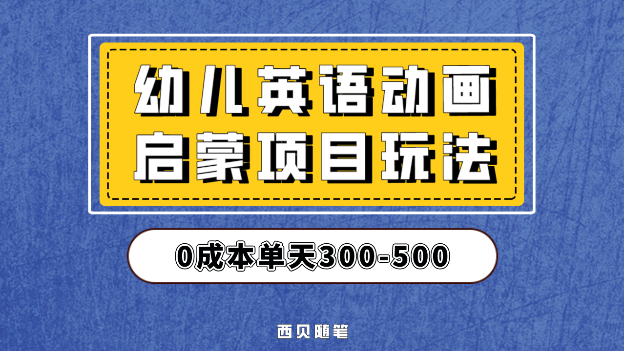 （6654期）幼儿英语启蒙项目，实操后一天587！保姆级教程分享！-保成圈-山云人力,分享创业咨询_最新网络项目资源