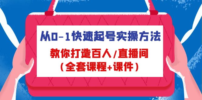 （4786期）从0-1快速起号实操方法，教你打造百人/直播间（全套课程+课件）-保成圈-山云人力,分享创业咨询_最新网络项目资源
