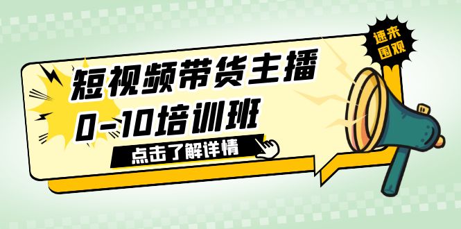 （6106期）短视频带货主播0-10培训班 1.6·亿直播公司主播培训负责人教你做好直播带货-保成圈-山云人力,分享创业咨询_最新网络项目资源