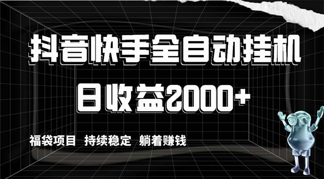 （8460期）抖音快手全自动挂机，解放双手躺着赚钱，日收益2000+，福袋项目持续稳定…-保成圈-山云人力,分享创业咨询_最新网络项目资源
