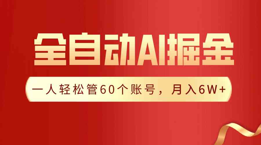 （9245期）【独家揭秘】一插件搞定！全自动采集生成爆文，一人轻松管60个账号 月入6W+-保成圈-山云人力,分享创业咨询_最新网络项目资源