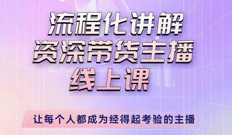 婉婉-主播拉新实操课，流程化讲解资深带货主播，让每个人都成为经得起考验的主播-保成圈-山云人力,分享创业咨询_最新网络项目资源