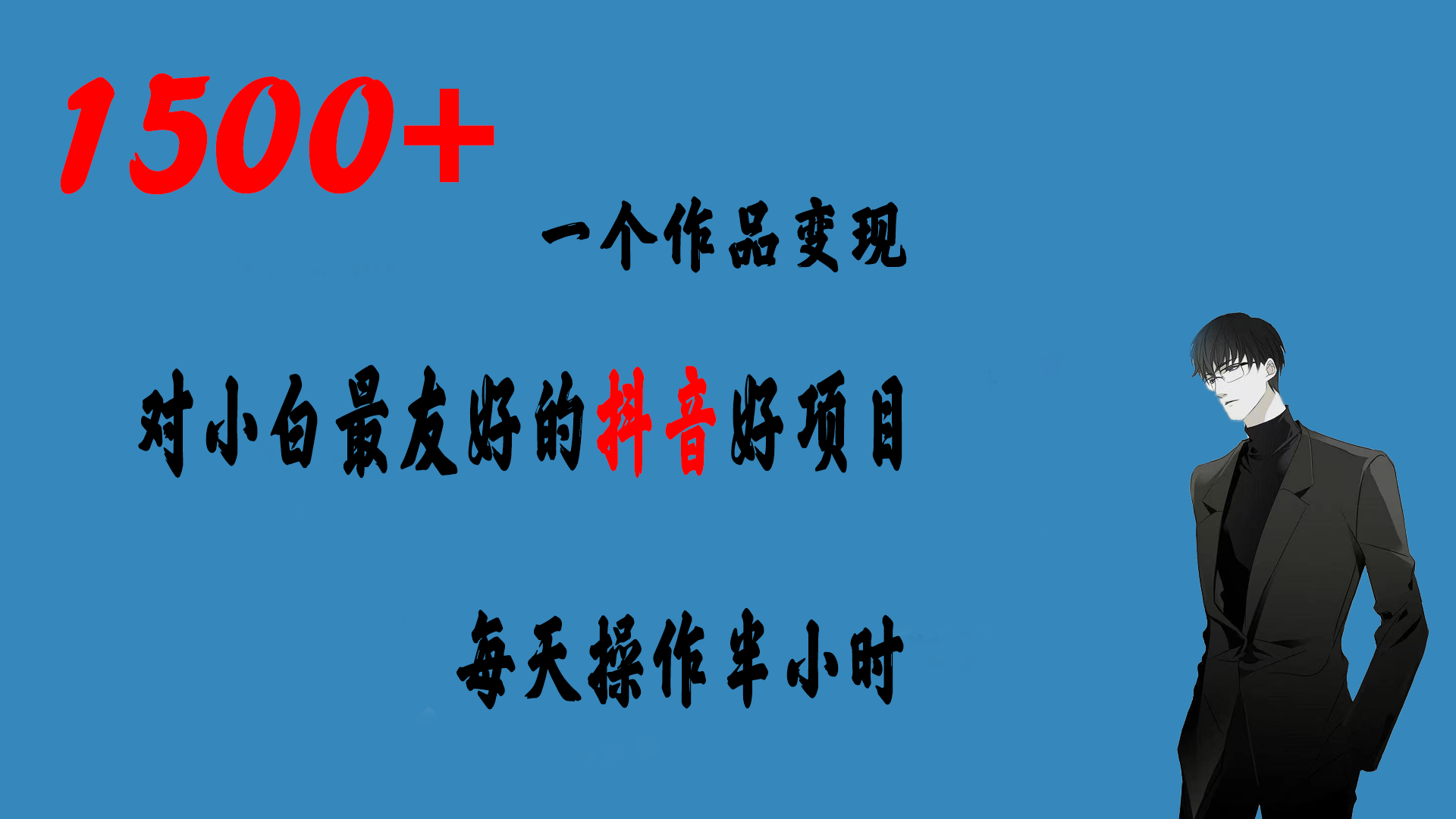 （6884期）一个作品变现1500+的抖音好项目，每天操作半小时，日入300+-保成圈-山云人力,分享创业咨询_最新网络项目资源