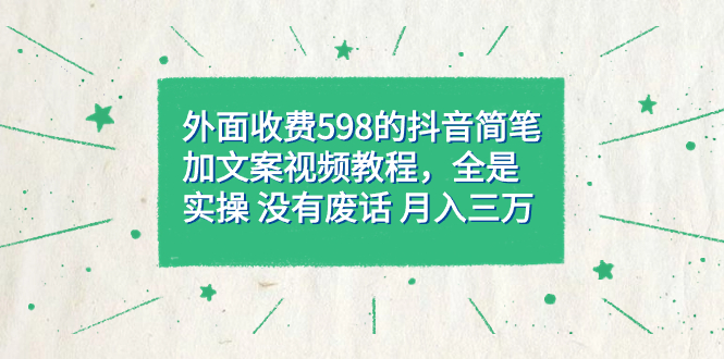 （7327期）外面收费598抖音简笔加文案教程，全是实操 没有废话 月入三万（教程+资料）-保成圈-山云人力,分享创业咨询_最新网络项目资源