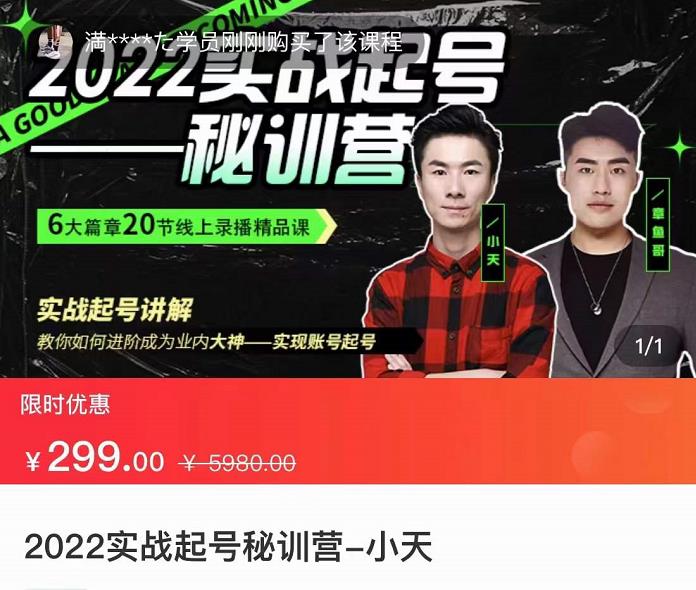小天-2022实战起号秘训营，实战起号讲解，从实战起号到转正价-保成圈-山云人力,分享创业咨询_最新网络项目资源