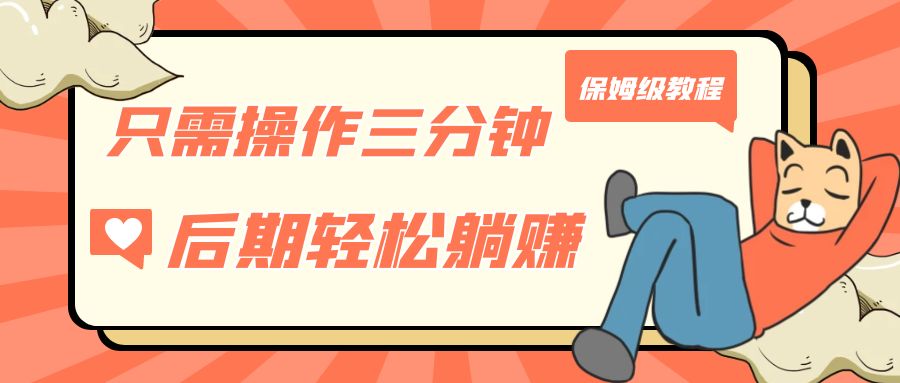 （7179期）只需操作三分钟，获得被动美金收入，后期轻松躺赚，保姆级教程-保成圈-山云人力,分享创业咨询_最新网络项目资源