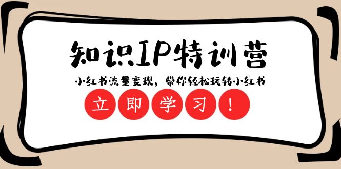 （8161期）知识IP特训营 ：小红书-流量变现，带你轻松玩转小红书（23节视频课）-保成圈-山云人力,分享创业咨询_最新网络项目资源