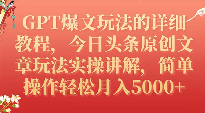 （7600期）GPT爆文玩法的详细教程，今日头条原创文章玩法实操讲解，简单操作月入5000+-保成圈-山云人力,分享创业咨询_最新网络项目资源