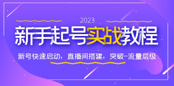 （6261期）0-1新手起号实战教程：新号快速启动，直播间怎样搭建，突破-流量层级-保成圈-山云人力,分享创业咨询_最新网络项目资源