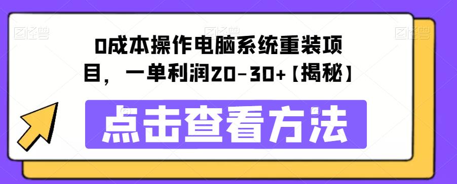 0成本操作电脑系统重装项目，一单利润20-30+【揭秘】-保成圈-山云人力,分享创业咨询_最新网络项目资源