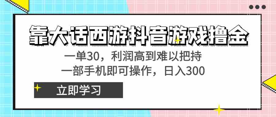 （8896期）靠大话西游抖音游戏撸金，一单30，利润高到难以把持，一部手机即可操作…-保成圈-山云人力,分享创业咨询_最新网络项目资源