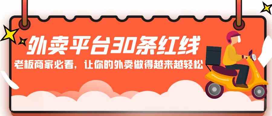 （9211期）外卖平台 30条红线：老板商家必看，让你的外卖做得越来越轻松！-保成圈-山云人力,分享创业咨询_最新网络项目资源