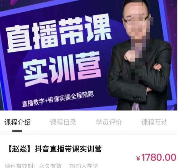 赵焱·抖音直播带课实训营，找对方法少走弯路，一边学习一边实操-保成圈-山云人力,分享创业咨询_最新网络项目资源
