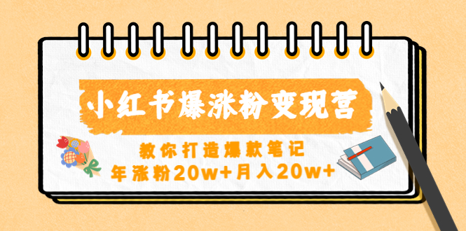 （4645期）小红书爆涨粉变现营（第五期）教你打造爆款笔记，年涨粉20w+月入20w+-保成圈-山云人力,分享创业咨询_最新网络项目资源