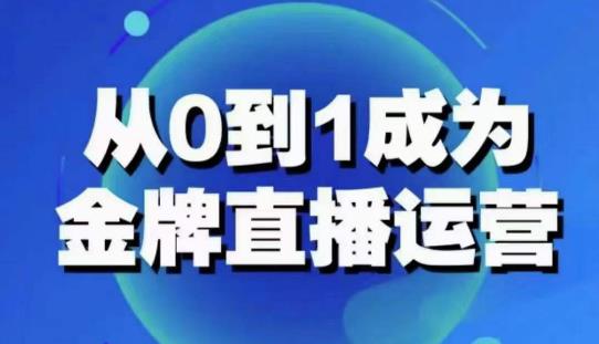 从0-1成为金牌直播运营：账号运营策略，加速账号成长，综合提升运营技能，成为金牌运营-保成圈-山云人力,分享创业咨询_最新网络项目资源