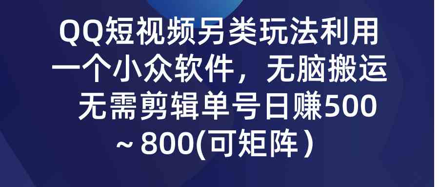 （9492期）QQ短视频另类玩法，利用一个小众软件，无脑搬运，无需剪辑单号日赚500～…-保成圈-山云人力,分享创业咨询_最新网络项目资源