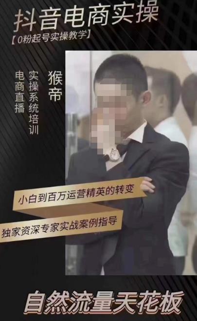 猴帝蚂蚱2023线上课抖音电商实操，0粉起号实操教学，自然流量天花板（最新1月28号-2月8号）-保成圈-山云人力,分享创业咨询_最新网络项目资源