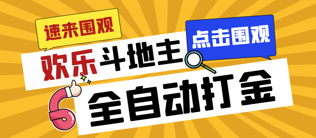 （7176期）外面收费1280的最新欢乐斗地主全自动挂机打金项目，号称一天300+【-保成圈-山云人力,分享创业咨询_最新网络项目资源