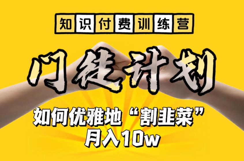 （6406期）【知识付费训练营】手把手教你优雅地“割韭菜”月入10w-保成圈-山云人力,分享创业咨询_最新网络项目资源
