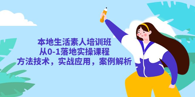 （5762期）本地生活素人培训班：从0-1落地实操课程，方法技术，实战应用，案例解析-保成圈-山云人力,分享创业咨询_最新网络项目资源