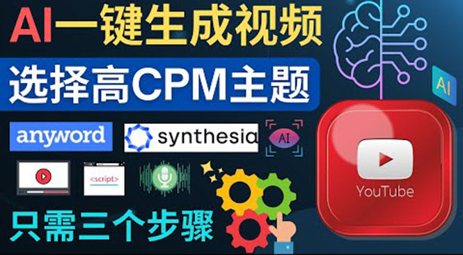 （3904期）无需露脸，无需录音，零基础，利用AI一键批量生成Youtube的视频！-保成圈-山云人力,分享创业咨询_最新网络项目资源